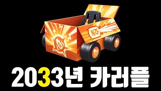 미래에서 보낸 경고 메세지 『카트라넥 스트레이트』