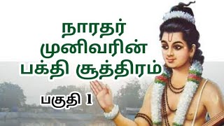 May 19/24 நாரதர் முனிவரின் பக்தி சூத்திரம் / Bhakti Sutra of Sage Narada