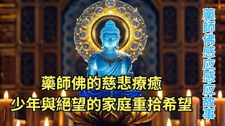 藥師佛的慈悲療癒, 少年與絕望的家庭重拾希望! - 藥師琉璃光如来的感應.