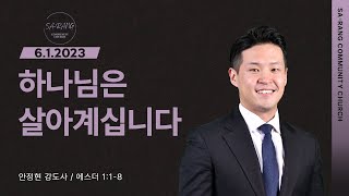 안정현 강도사 | 하나님은 살아계십니다 | 평일새벽설교 | 06012023