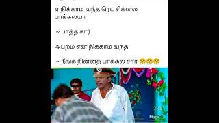 சிரிப்பு வருது 😂 | #shorts