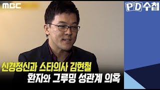 1) 신경정신과 스타의사 김현철, 환자와 그루밍 성관계 의혹 - PD수첩 '굿 닥터의 위험한 진료' (5월28일 화 방송 중)