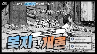 우리나라 공공부조의 원리와 원칙 | 사회보험 사회서비스 | #복지학개론 | 지식학당