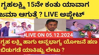 |ಗೃಹ ಲಕ್ಷ್ಮಿ ಹಾಗು ಅನ್ನಭಾಗ್ಯ ಯೋಜನೆ ಲೈವ್ ಅಪ್ಡೇಟ್ ಇಲ್ಲದೆ | 15ನೇ ಕಂತು ಯಾವಾಗ ಜಮಾ ? |Gruhalakshmi| Kannada