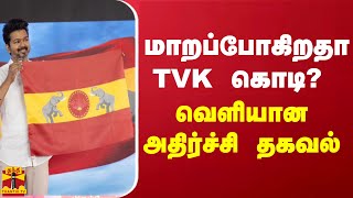 மாறப்போகிறதா TVK கொடி? - வெளியான அதிர்ச்சி தகவல்