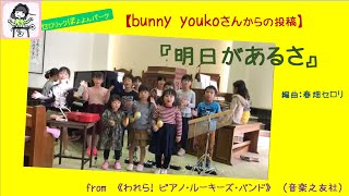 【投稿V】bunny youkoさんの「明日があるさ」