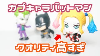 【ガチャ】カプキャラにバットマン登場！！クオリティ高！！　カプキャラ　バットマンをコンプリート開封！！