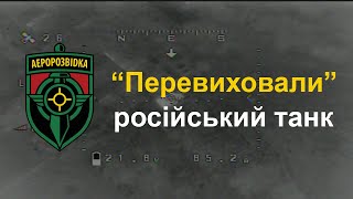 “Перевиховали” російський танк | \