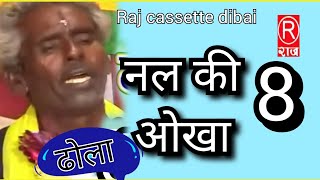 (ढोला) नल की ओखा ||गायक-रामप्रसाद व सद्दीक व छित्तर सिंह||पार्ट-8@Rajcassette Music