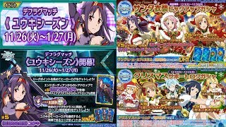 ユウキシーズン開幕！クリスマスガシャ情報続々！ ソードアート・オンライン ディープ・エクスプローラー