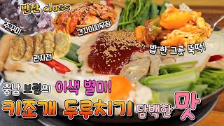 🌊충남 보령의 이색 별미! 키조개 두루치기 담백한 맛😊 [대케맛] / KBS 방송