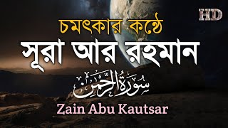 চমৎকার কন্ঠে - সূরা আর রহমান (الرحمن) ┇Surah Ar Rahaman ┇ Zain Abu Kautsar