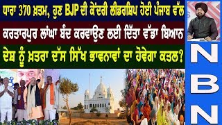 ਧਾਰਾ 370 ਖ਼ਤਮ, ਹੁਣ BJP ਦੀ ਕੇਂਦਰੀ ਲੀਡਰਸ਼ਿਪ ਹੋਈ ਪੰਜਾਬ ਵੱਲ ਕਰਤਾਰਪੁਰ ਲਾਂਘਾ ਬੰਦ ਕਰਵਾਉਣ ਲਈ ਦਿੱਤਾ ਵੱਡਾ ਬਿਆਨ