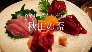 【秋田】秋田の盃｜哀愁おっさんひとり旅 Vol.07