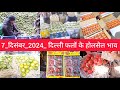 December 7, 2024 दिल्ली आम और फलों के भाव fruit market APMC delhi fruit market #fruitmarket