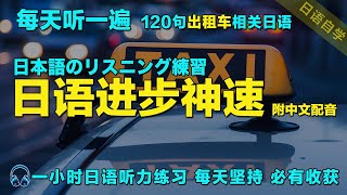 暴涨日文听力｜保姆级日语听力练习｜最有效的學日語方式｜120句常用日文句子｜每天听一小时 越听越清｜从零开始学日语｜语言学校｜一小時聽日文 日本語で1時間｜磨耳朵日语｜边睡边听学日语｜Japanese