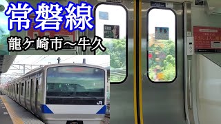 【常磐線の本領発揮】最高130km/h区間を最高速で大爆走！【龍ケ崎市～牛久】