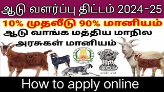 😍அரசின் இலவச🐐🐑 ஆடு வளர்ப்பு |🤩 திட்டம் 2024-25@OnlineThirai