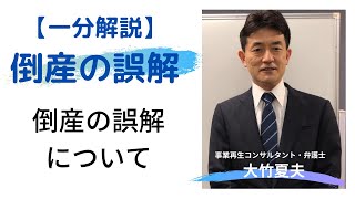 【１分解説 倒産の誤解】倒産の誤解について