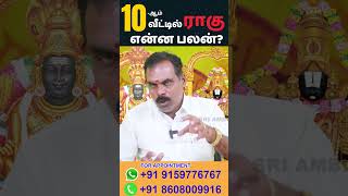 10-ஆம் வீட்டில் ராகு என்ன பலன்? (Part-2) | ஸ்ரீ அம்பிகை ஜோதிடம் | Rahu Transit | Rasipalan #shorts