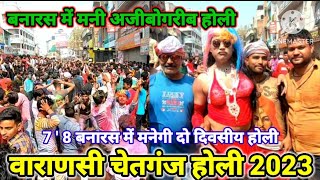 चेतगंज की होली 2023/chetganj Holi Varanasi 2023/Varanasi Holi/chetganj Holi/Banaras chetganj Holi