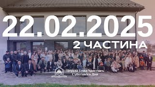 Суботнє служіння (2част.) 22.02.2025