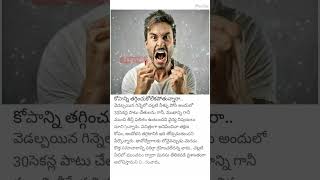 కోపాన్ని అదుపు చేసుకోవాలి 1723 #angermanagement #anger #health # #shorts