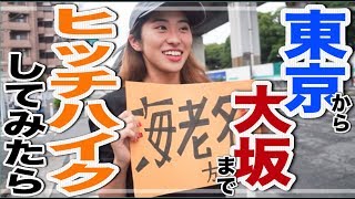 【ヒッチハイク/女子旅】大阪までヒッチハイクをしてみたら、ら、ら、、、