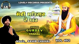 Sodhi Satgur De Ghar New Dharmik Shabad By Gurdev Chahal| Sahib Chahal| Lovely Records