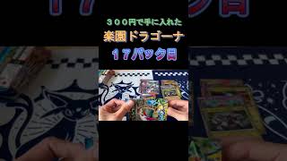 はんじょうのカード○ョップで当たった楽園ドラゴーナ開封！17パック目　#ポケカ #楽園ドラゴーナ #ポケカ開封