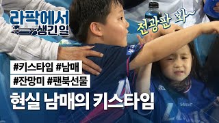 [라이온즈tv] #라팍에서생긴일 🏟 '잔망 남매' 키스타임