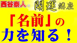 【手相家 西谷泰人】ニシタニショー　Vol.65【開運講座　『名前』の力を知る！】