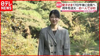 【愛子さま】成年を迎え…お一人では初  １７日午後に会見へ