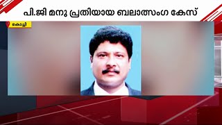 ബലാത്സം​ഗ കേസിൽ മുൻ ഗവ.പ്ലീഡർ പി.ജി.മനുവിന്റെ മുൻകൂർ ജാമ്യഹർജിയിൽ ഹൈക്കോടതി ഉത്തരവ് ഇന്ന് | Crime