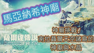 【全神廟攻略計畫】【薩爾達傳說: 王國之淚】神廟挑戰: 南拉聶爾天空諸島的神廟與水晶 | 馬亞納希神廟