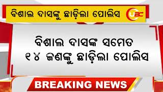 ବିଶାଲ ଦାସଙ୍କ ସମେତ ୧୪ ଜଣଙ୍କୁ ଛାଡ଼ିଲା ପୋଲିସ | UBC News Odia