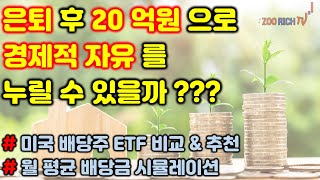 20억으로 경제적 자유를 얻을 수 있을까? (Feat. 미국 고배당주 ETF)