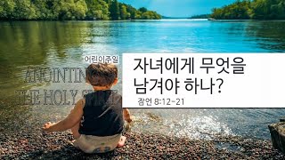 2021.05.02 주일설교 ㅣ 자녀에게 무엇을 남겨야 하나? ㅣ 김태규 담임목사 ㅣ 잠언 8:12~21 ㅣ 판교열린하늘문교회 주일설교