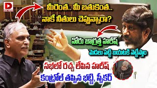 మీరెంత మీ బతుకెంత.. నాకే నీతులు చెప్తున్నారా - నోరు జాగ్రత్త హరీష్ | Harish Rao vs Bhatti , Speaker