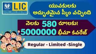 LIC వారి అద్భుతమైన పాలసీ!యువకుల కోసం చాలాతక్కువ ప్రీమియంతో నూతన పాలసీ!పూర్తి వివరాలు