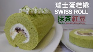 瑞士蛋糕捲/抹茶與紅豆Swiss Roll / Matcha and Sweet Red Bean Paste｜綿細｜濕潤｜不易開裂的小訣竅