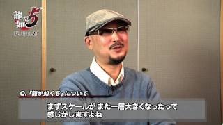 『龍が如く５ 夢、叶えし者』メイキング映像「宇垣秀成」編