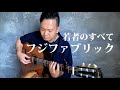 若者のすべて (フジファブリック) / Finger Style Guitar Cover