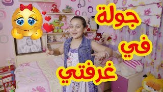 أسرار و خبايا غرفة جنى !! | طيورالجنة | jana's room secrets