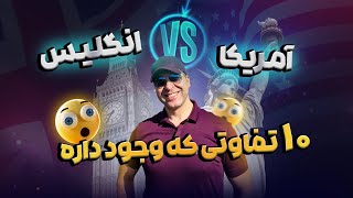 مهاجرت به انگلیس یا آمریکا؟!🤩 10 فاکتوری که باید در نظر بگیرید 🇺🇸 🇬🇧_ موسسه ملکپور