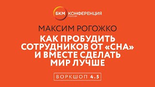 Воркшоп 4.5. Максим Рогожко: Как пробудить сотрудников от «сна» и вместе сделать мир лучше.