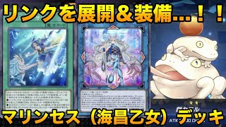 【遊戯王マスターデュエル】マリンセス（海昌乙女）デッキが新規で強化されたらしいので使ってみた…！！