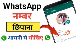 WhatsApp Number Kaise Hide Kare | How To Hide WhatsApp Number | WhatsApp Number Kaise Chupaye