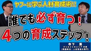 人材育成の４ステップ〜ヤフーに学ぶ誰でも必ず育つ人材育成術〜（クリエイトキャリア代表 寺下薫氏）