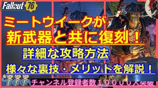 ミートウイークが新武器と共に復刻！【攻略方法・裏技小技・メリットを解説！】【Fallout76攻略】【フォールアウト76】【Samurai2948】動画説明文ぜひ読んでね！ペッパーシェイカー